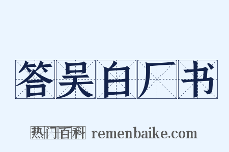 答吴白厂书是什么意思的图片
